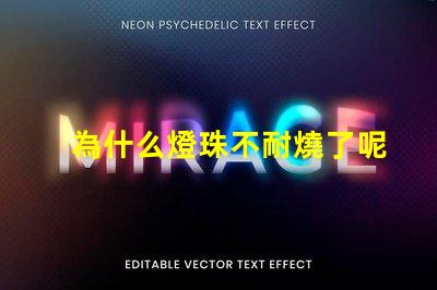 為什么燈珠不耐燒了呢 高壓燈珠為什么容易燒